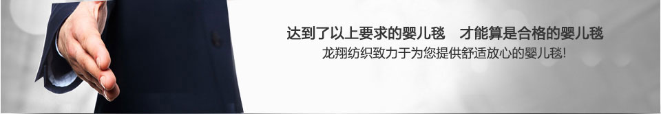 龍翔紡織為您提供優質的嬰兒毯產品