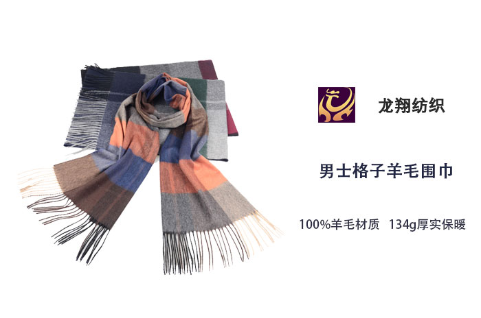 男士格子羊毛圍巾