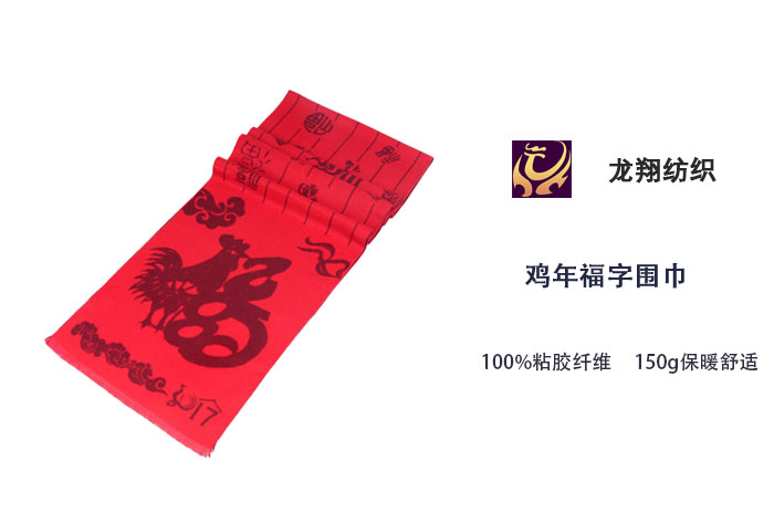 雞年福字圍巾