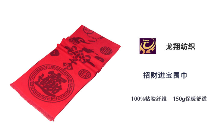 招財進寶圍巾