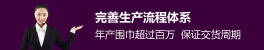 完善生產流程體系