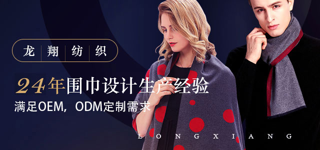 龍翔紡織——23年圍巾設計生產(chǎn)經(jīng)驗